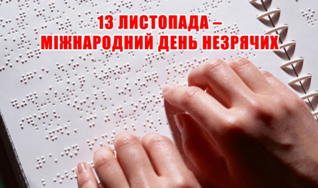 день незрячих