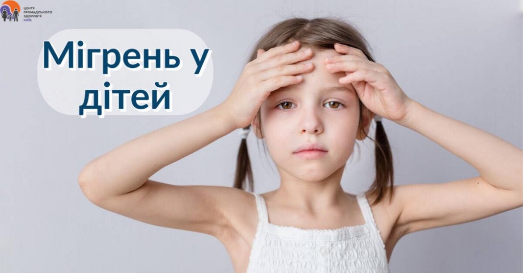 Мігрень