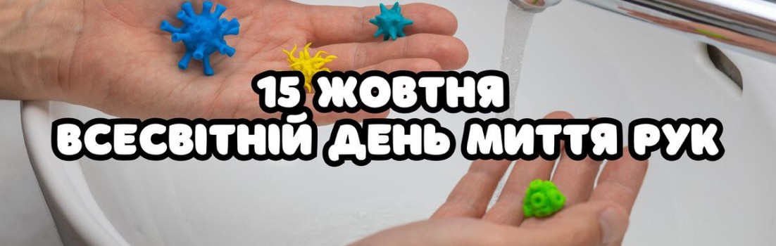 Слюсарева миття рук