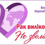 4 лютого день боротьби з раком