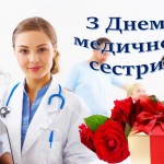 Солод день медсестри
