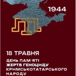 заставка 18 травня