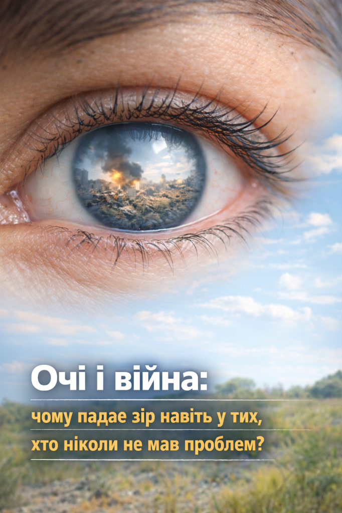 Очі і війна