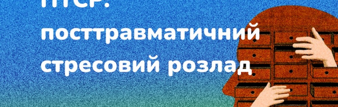 ПТСР