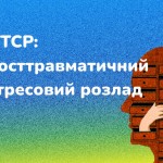 ПТСР