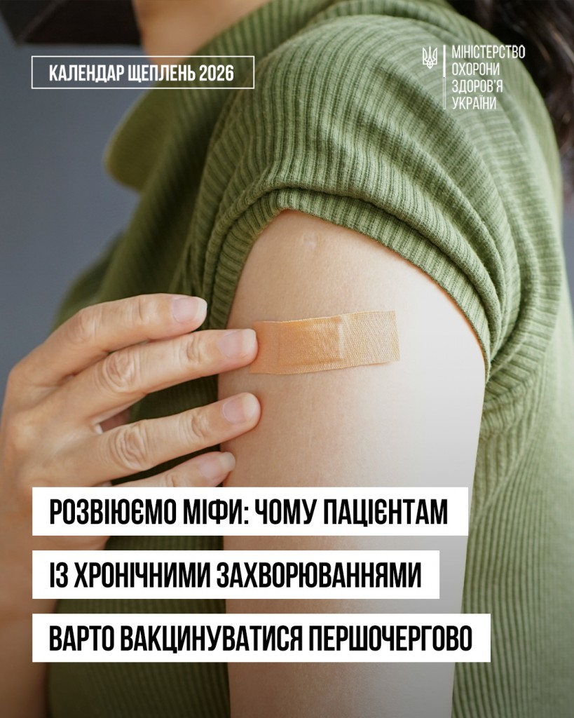 Щеплення vs хронічні захворювання